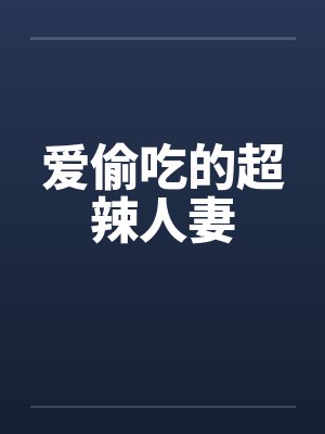 爱偷吃的超辣人妻by佚名笔趣阁无弹窗