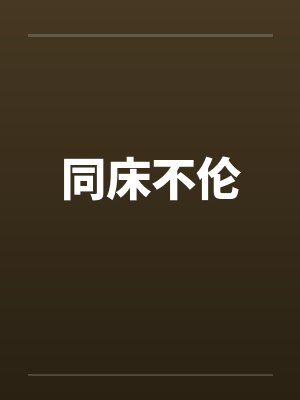 同床不伦by佚名笔趣阁无弹窗