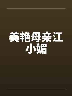 美艳母亲江小媚