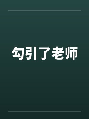 勾引了老师