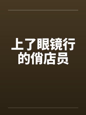 上了眼镜行的俏店员by佚名