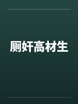 厕奸高材生