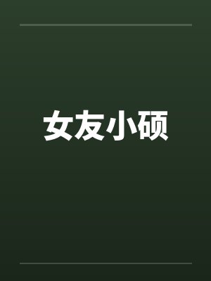 女友小硕