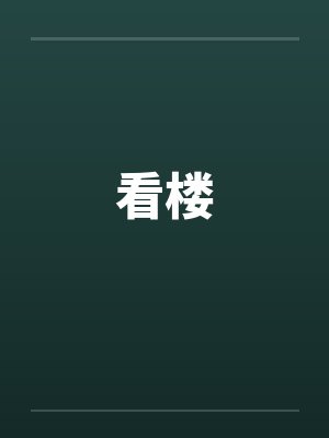 看楼by佚名笔趣阁无弹窗