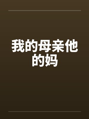我的母亲他的妈by佚名