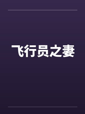 飞行员之妻by佚名笔趣阁无弹窗