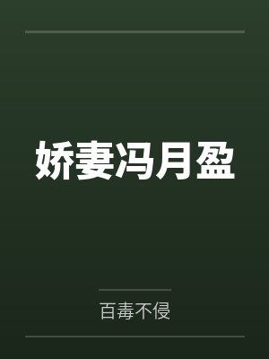 娇妻冯月盈笔趣阁无弹窗