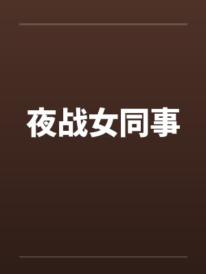 夜战女同事