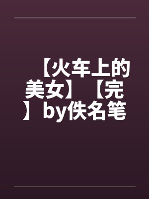 豪门继女的高嫁日常