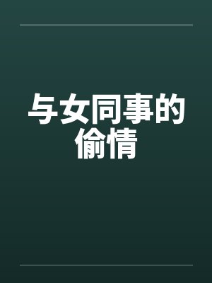 与女同事的偷情
