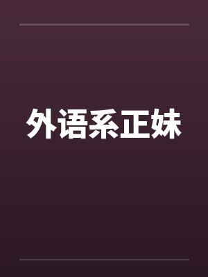 外语系正妹