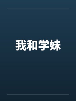 我和学妹
