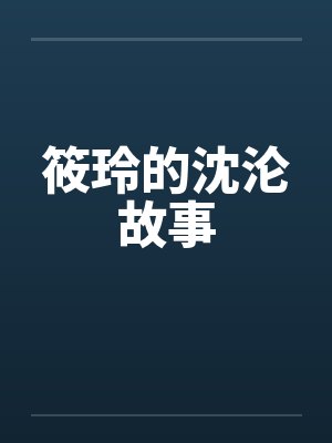 筱玲的沈沦故事