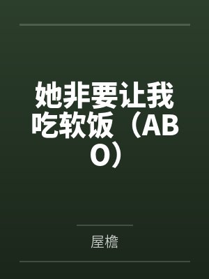 她非要让我吃软饭（ABO）笔趣阁无弹窗