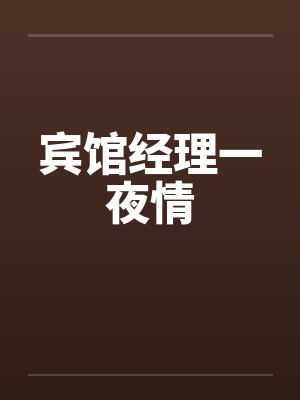 宾馆经理一夜情笔趣阁无弹窗
