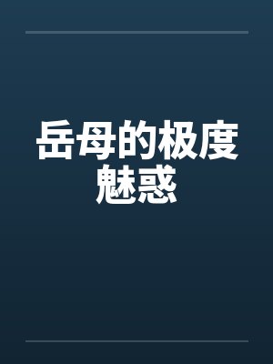 岳母的极度魅惑by佚名
