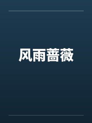 风雨蔷薇by佚名