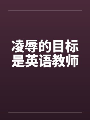 凌辱的目标是英语教师