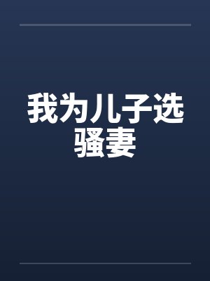 我为儿子选骚妻