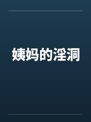 姨妈的淫洞by佚名笔趣阁无弹窗