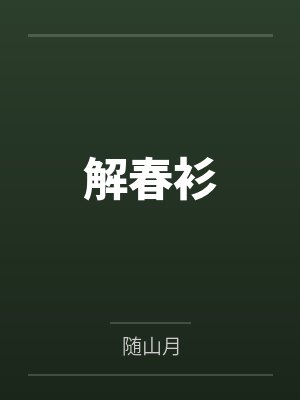解春衫