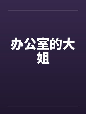 办公室的大姐笔趣阁无弹窗