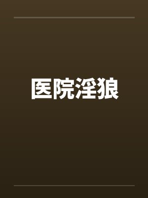 医院淫狼笔趣阁无弹窗