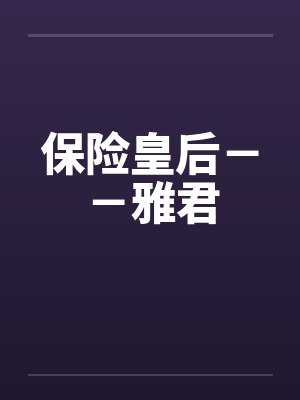 保险皇后－－雅君by佚名