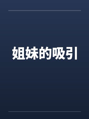 姐妹的吸引by佚名