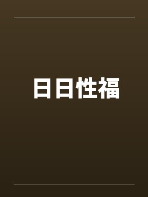 日日性福