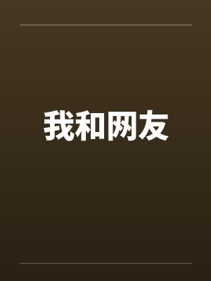 我和网友