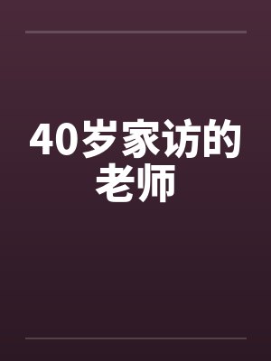 40岁家访的老师by佚名