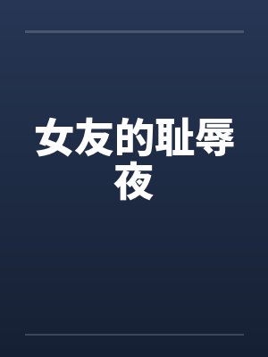女友的耻辱夜