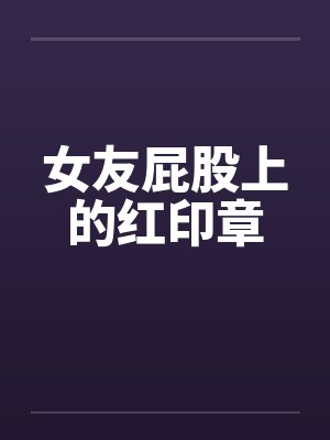 女友屁股上的红印章
