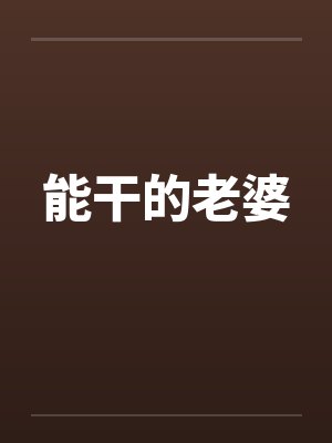 能干的老婆by佚名