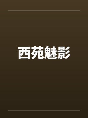 西苑魅影笔趣阁无弹窗