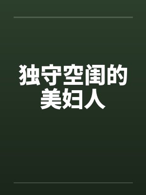 独守空闺的美妇人by佚名笔趣阁无弹窗