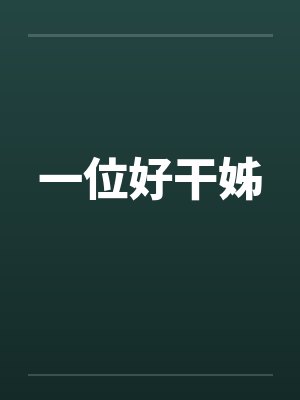 一位好干姊