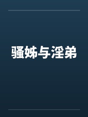 骚姊与淫弟