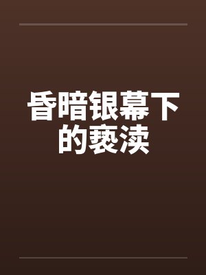 昏暗银幕下的亵渎