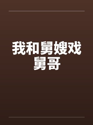我和舅嫂戏舅哥by佚名笔趣阁无弹窗