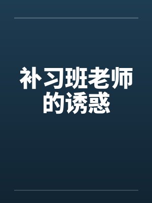补习班老师的诱惑by佚名