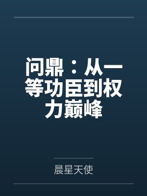 问鼎：从一等功臣到权力巅峰