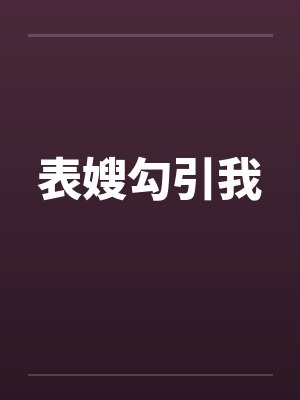 表嫂勾引我by佚名