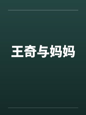 王奇和王琪读音区别