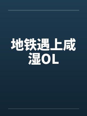 地铁遇上咸湿OLby佚名笔趣阁无弹窗