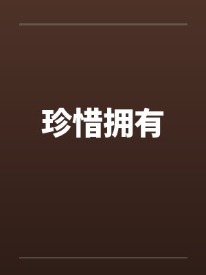 珍惜拥有