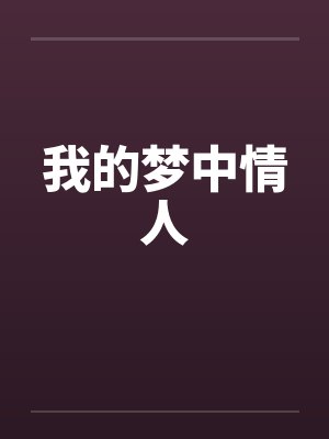 我的梦中情人
