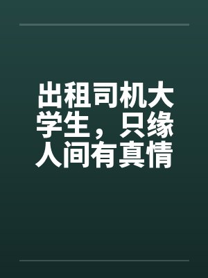出租司机大学生，只缘人间有真情
