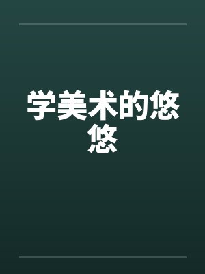学美术的悠悠by佚名